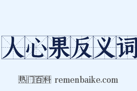 人心果反义词是什么意思的图片